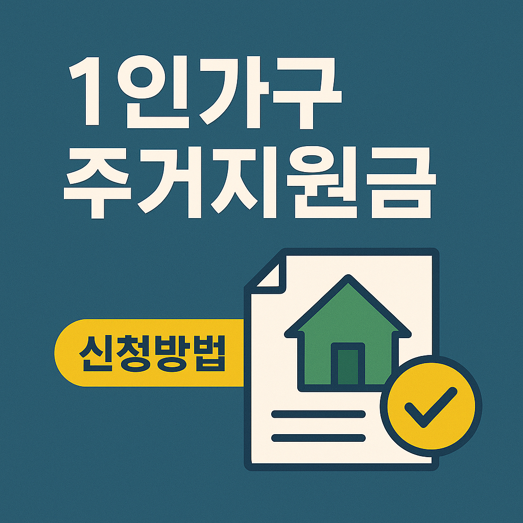1인가구 주거지원금 신청방법