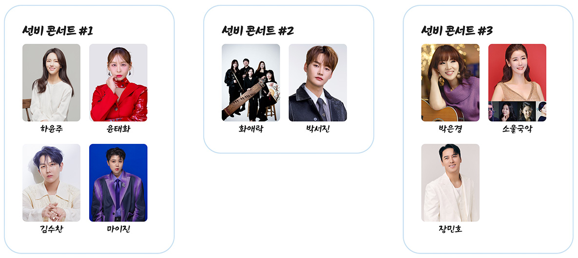 선비 콘서트 출연진 정보