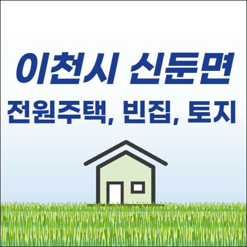 이천시 신둔면 전원주택 단독주택 농가주택 빈집 시골집 촌집 임야 토지 땅 매매 매물 부동산 시세 전세 월세