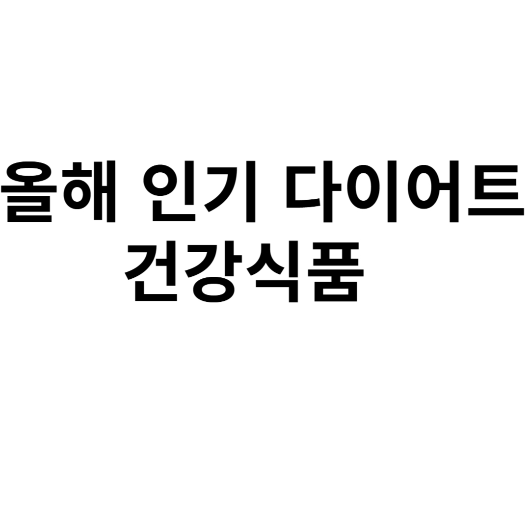 올해 인기 다이어트 건강식품