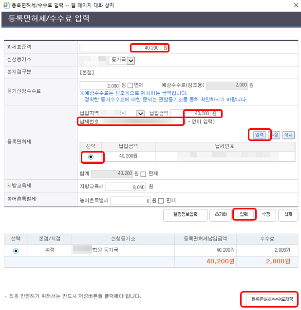 1인법인-감사사임-인터넷등기소-등록면허세-납부내역입력