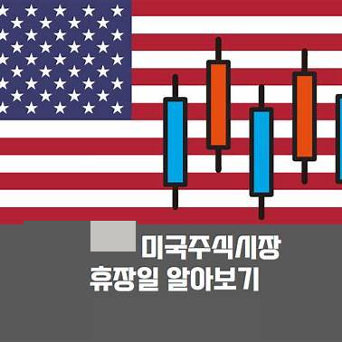 미국 증권 투자 시 꼭 알아야 할 것! 휴장 일정부터 투자 전략까지