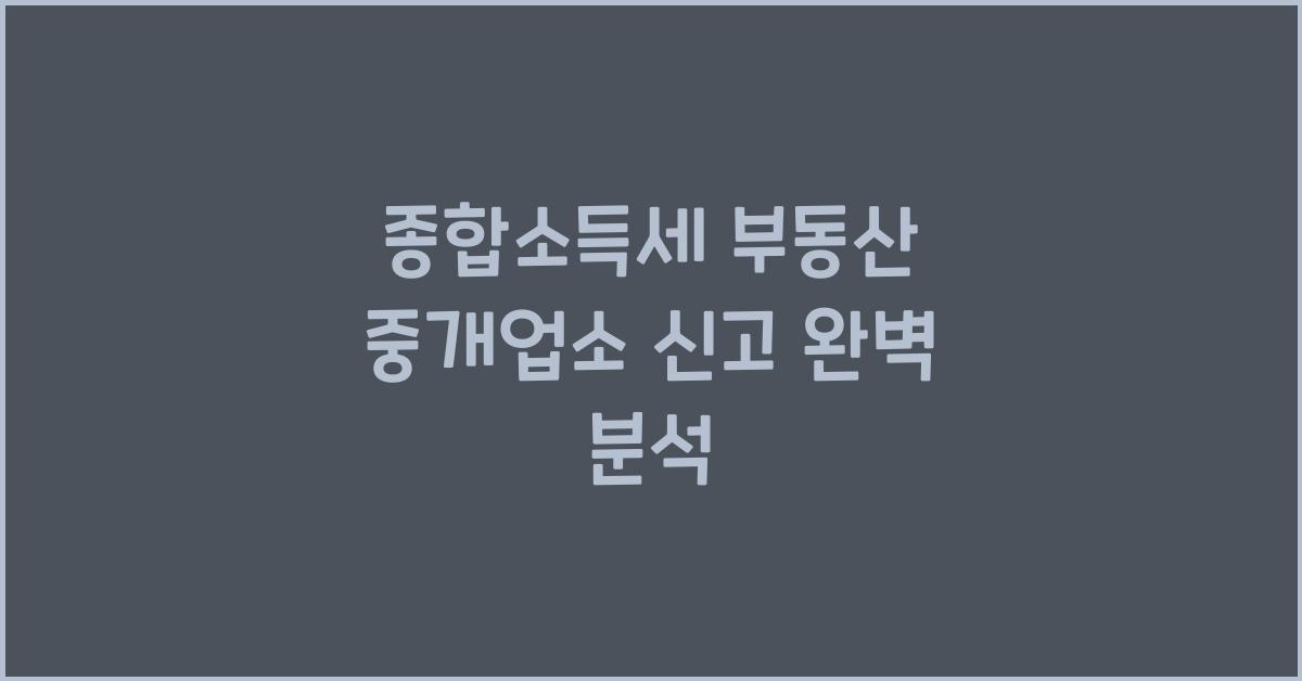 종합소득세 부동산 중개업소 신고  