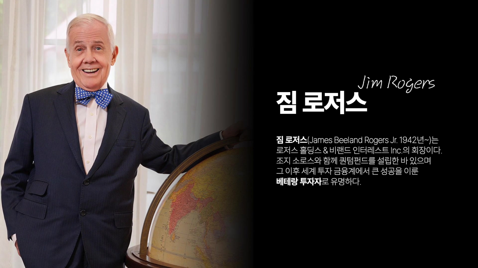 로저스 홀딩스 & 비랜드 인테레스트 Inc 의 회장이다. 조지 소로스와 함께 퀀텀펀드를 설립한 바 있으며 그 이후 세계 투자 금융계에서 큰 성공을 이룬 베테랑 투자자로 유명하다