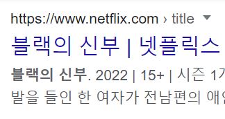 블랙의 신부