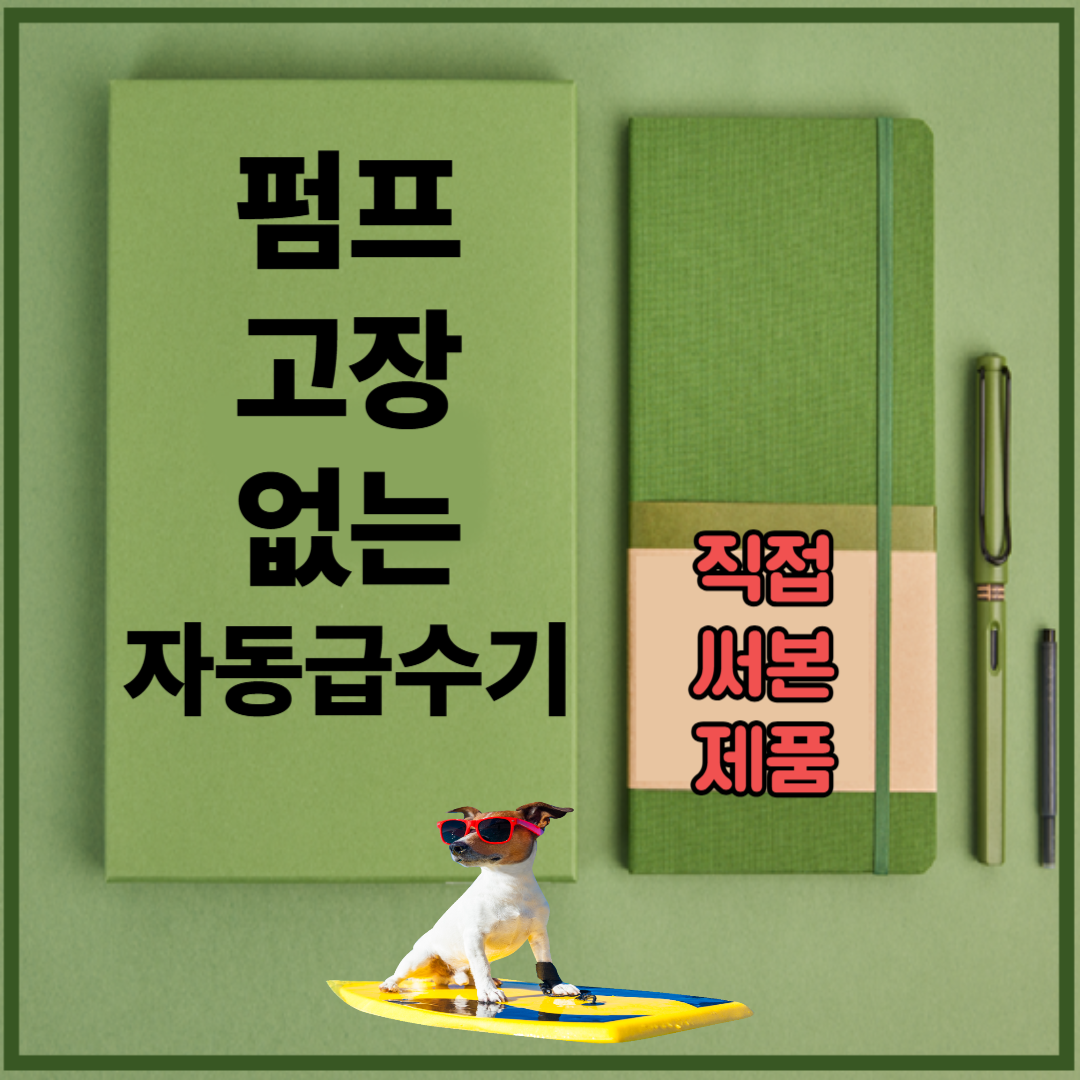 직접 써본 자동 급수기 중 펌프 고장 없는 제품 추천!