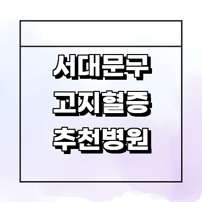 서울 서대문구 고지혈증