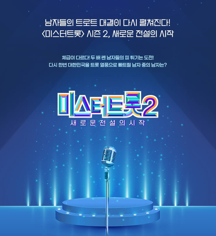 미스터트롯2-포스터