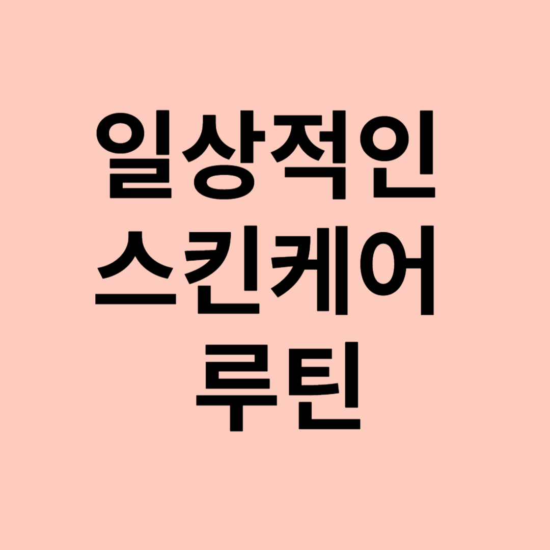 일상적인 스킨케어 루틴