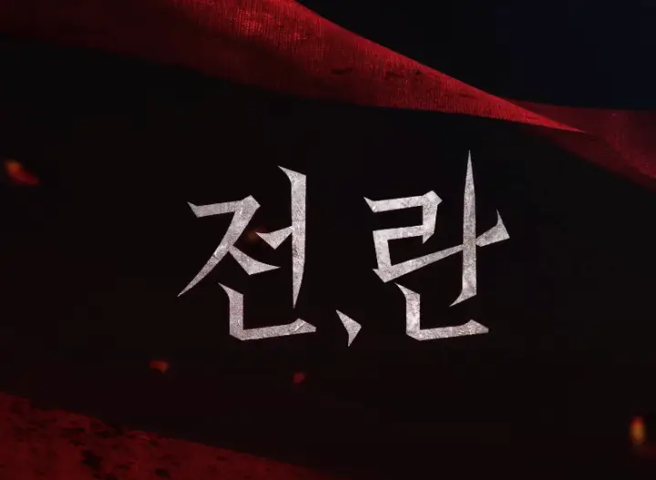 전란 청불인데 역대급 재미? 임진왜란 의병 영화 제목