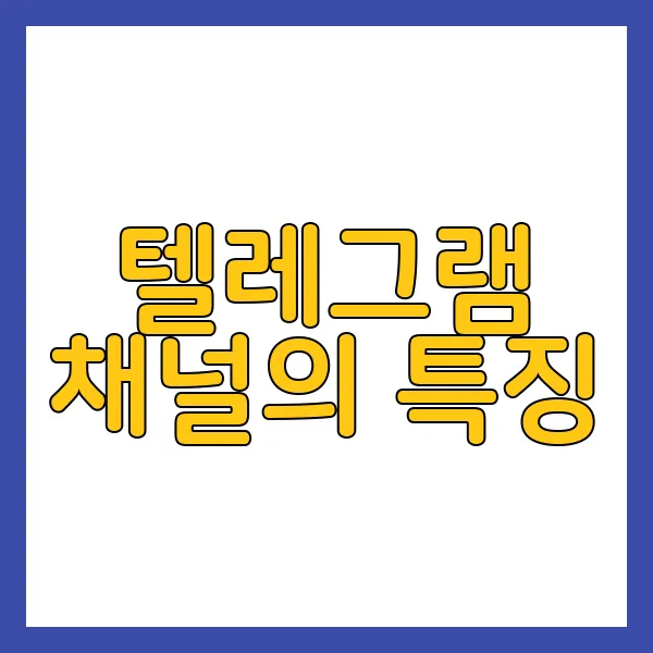 텔레그램 채널