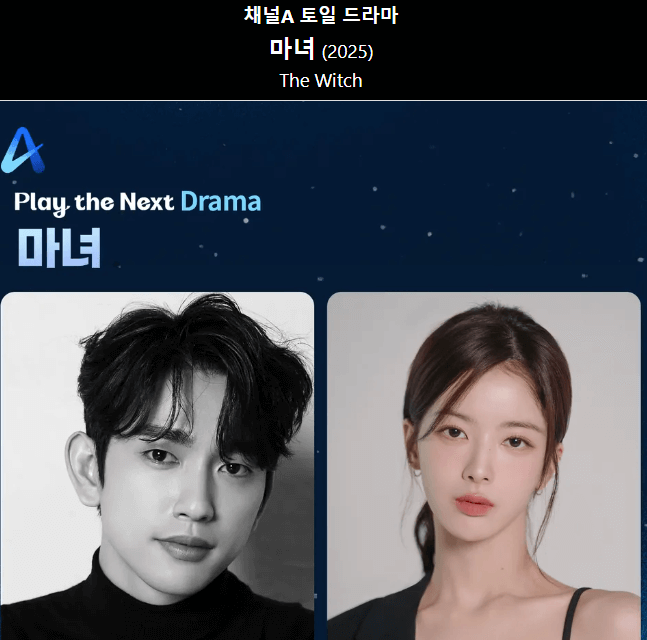 드라마 마녀 남여주인공 캐스팅 사진