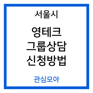 서울시 영테크 그룹상담 신청방법