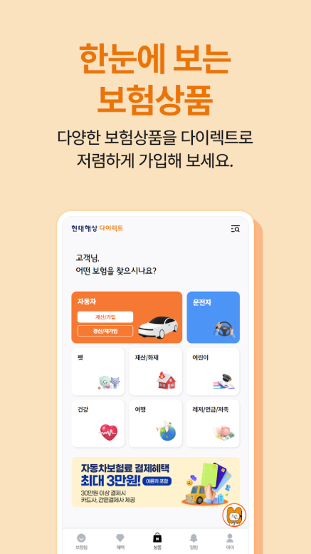현대해상 다이렉트, 다이렉트 보험상품 보험료 계산
