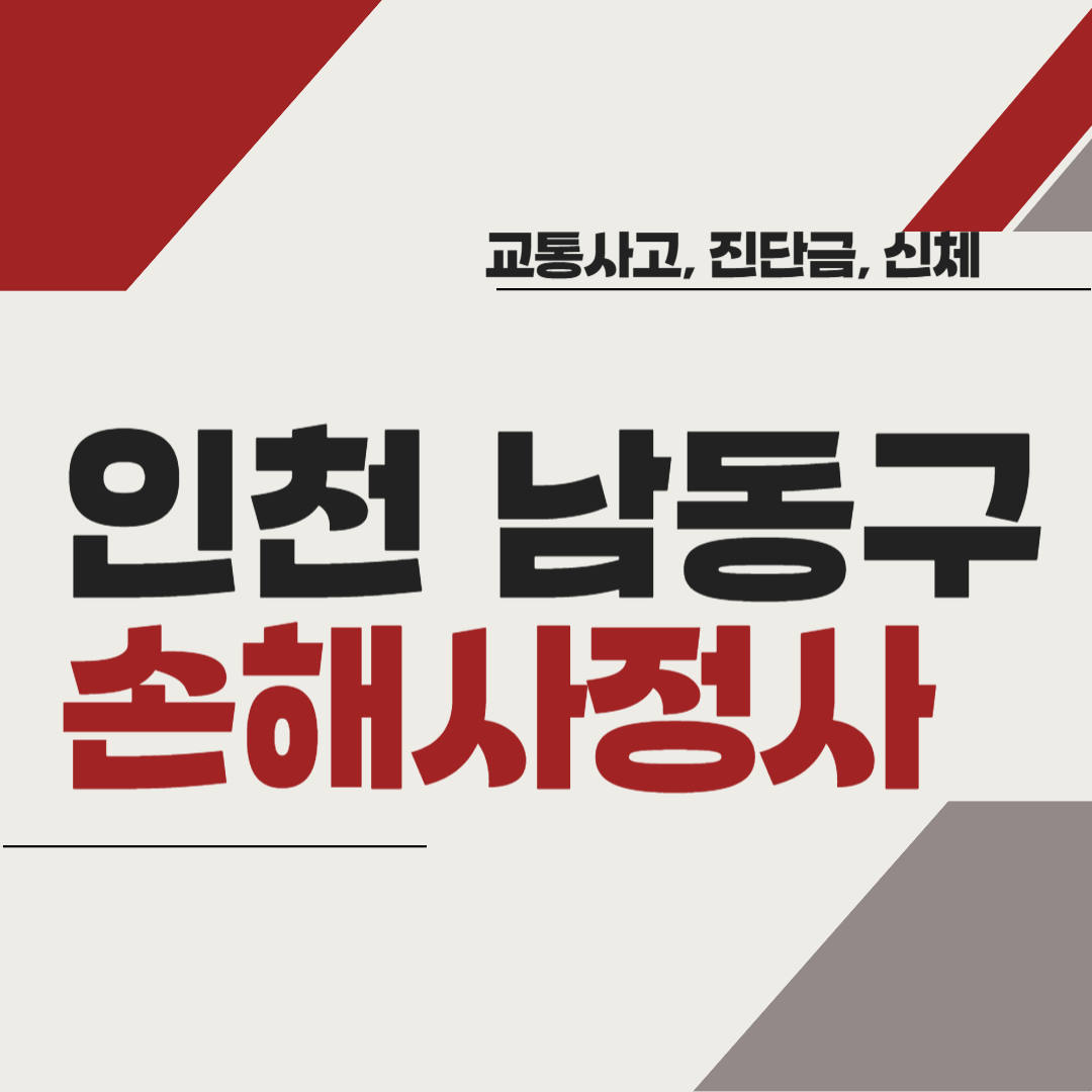 인천 남동구 손해사정사 추천 BEST5 ❘ 교통사고 ❘ 질병 ❘ 암 진단비 ❘ 비용 ❘ 수수료 총정리