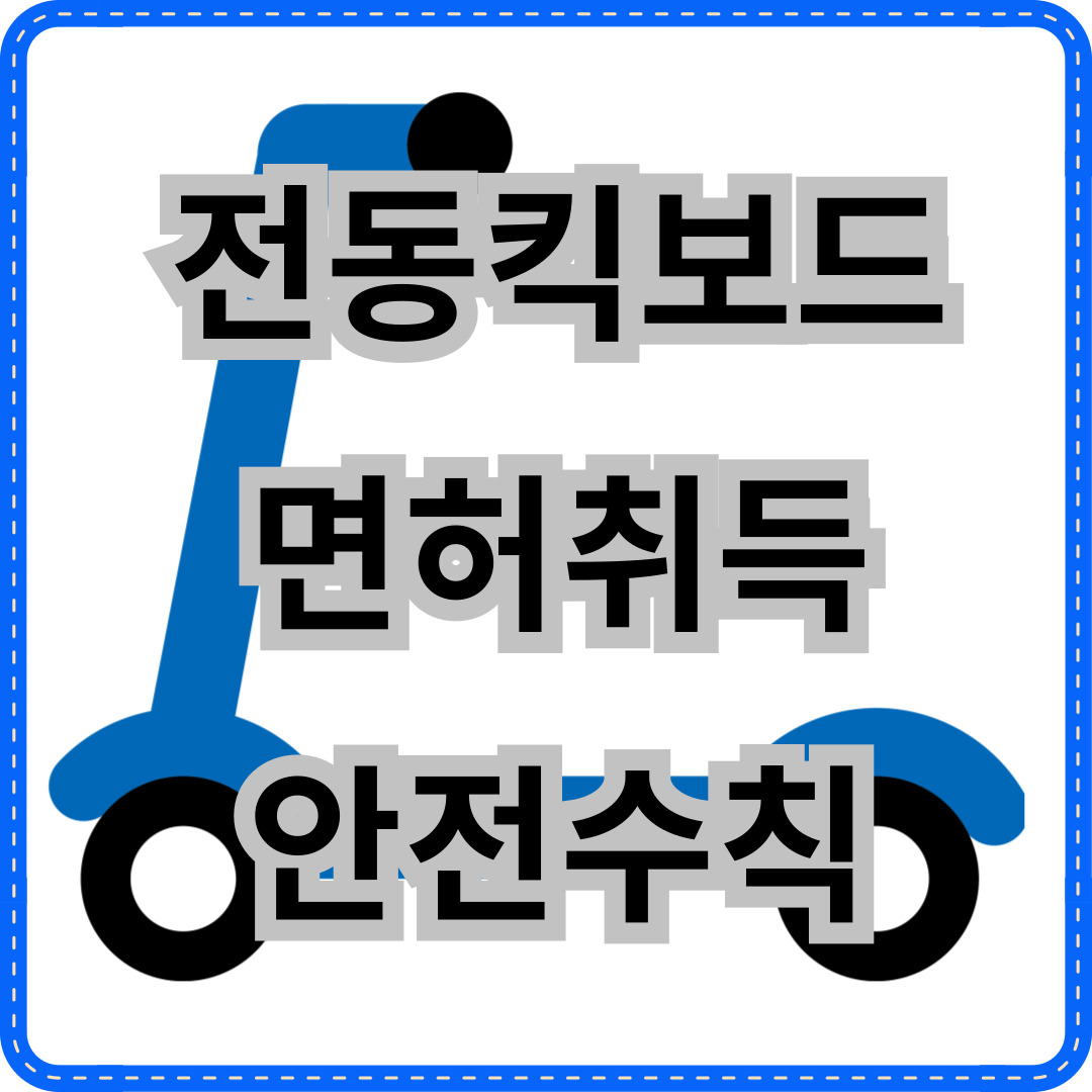 전동킥보드 면허