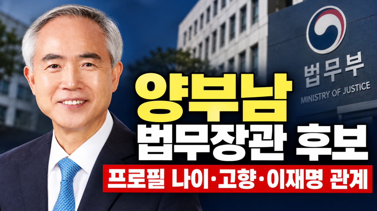 양부남 법무장관 후보｜프로필 나이&middot;고향&middot;이재명 관계