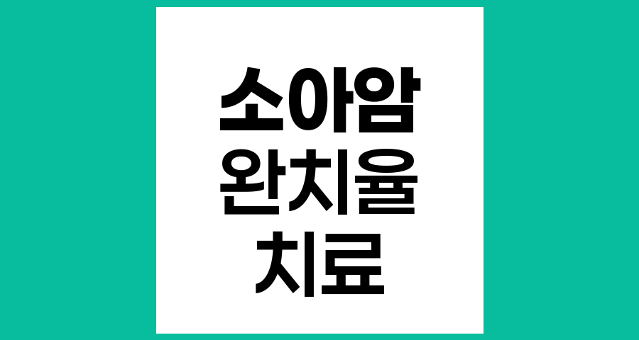 소아청소년암 완치 가능성과 치료 현황