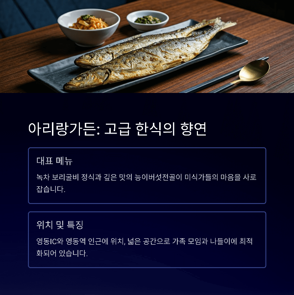 아리랑가든: 고급 한식의 향연