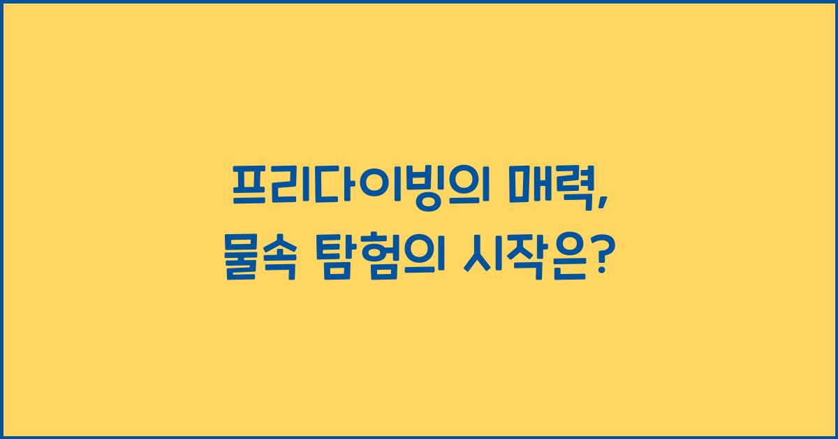 프리다이빙