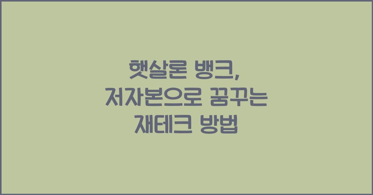 햇살론 뱅크