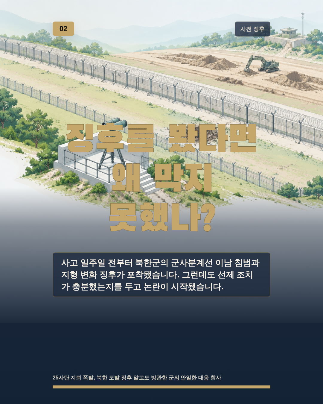 징후를 봤다면 왜 막지 못했나?
