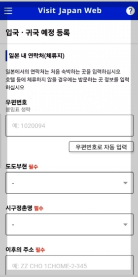 비짓재팬웹 일본 입국신고서 동반가족 등록 방법