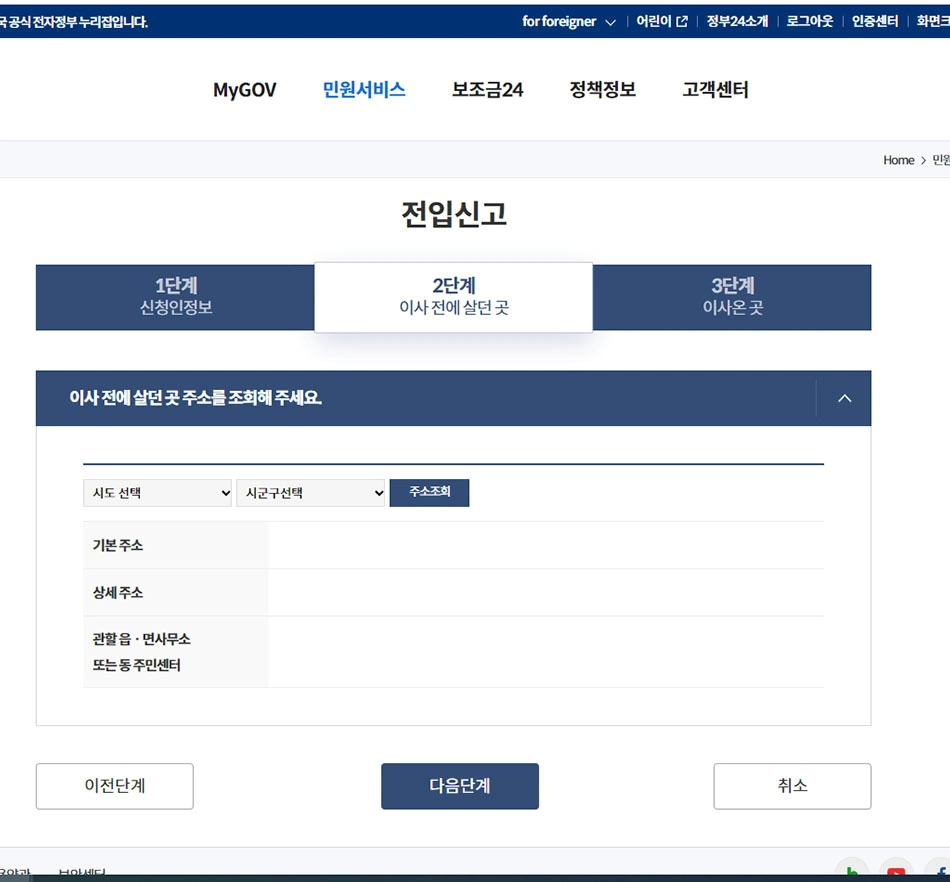 전입신고 이전 정보 입력화면