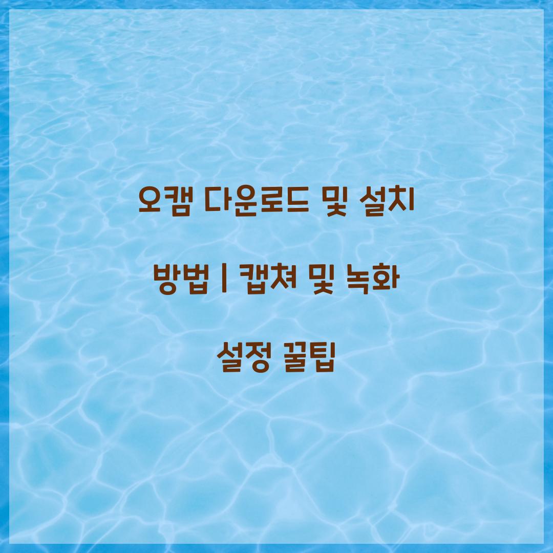 오캠 다운로드 및 설치 방법