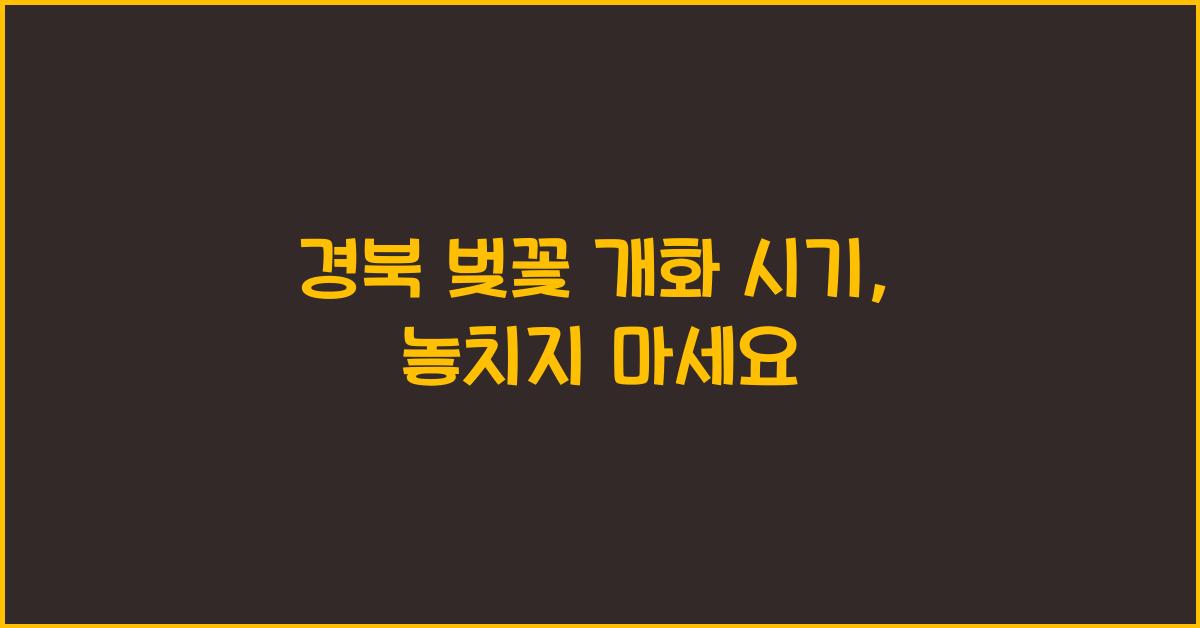 경북 벚꽃 개화 시기