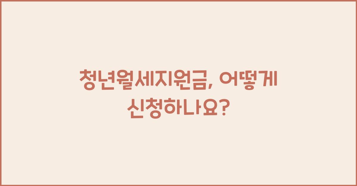 청년월세지원금