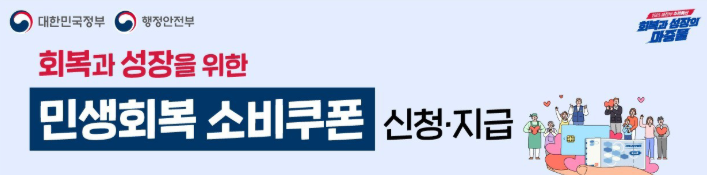 9월 22일 민생회복 소비쿠폰 지급 시작