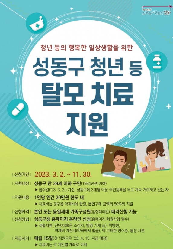 성동구 탈모지원 정책