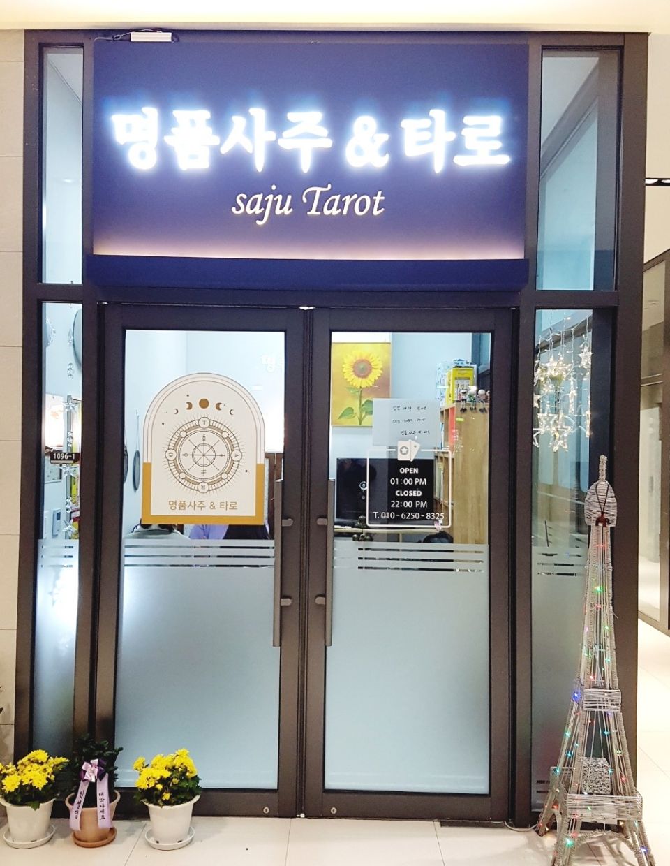 명품사주앤타로