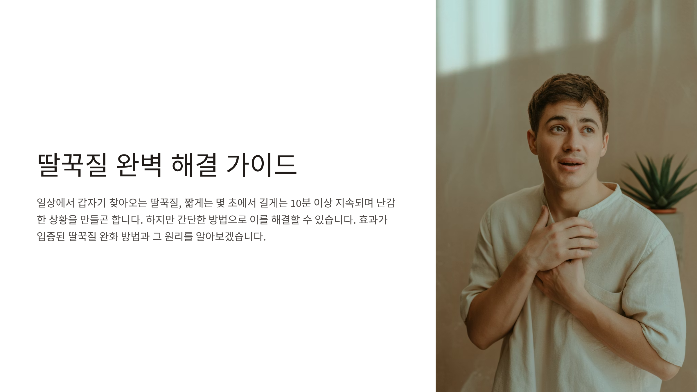 딸꾹질 멈추는 방법