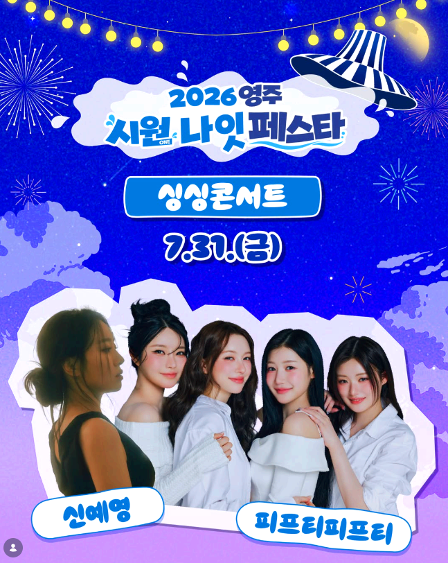 영주시원축제
