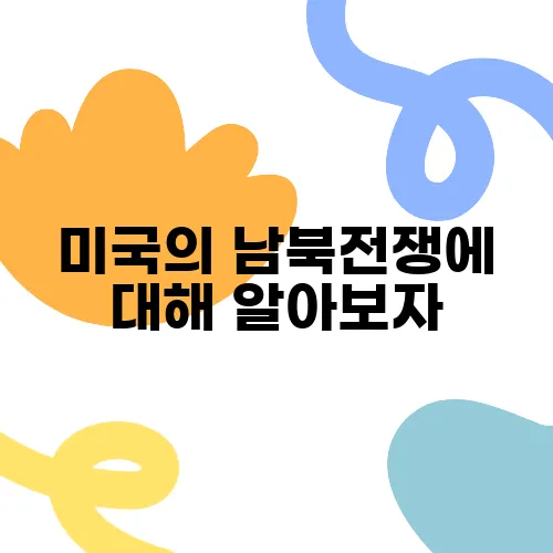 미국의 남북전쟁에 대해 알아보자