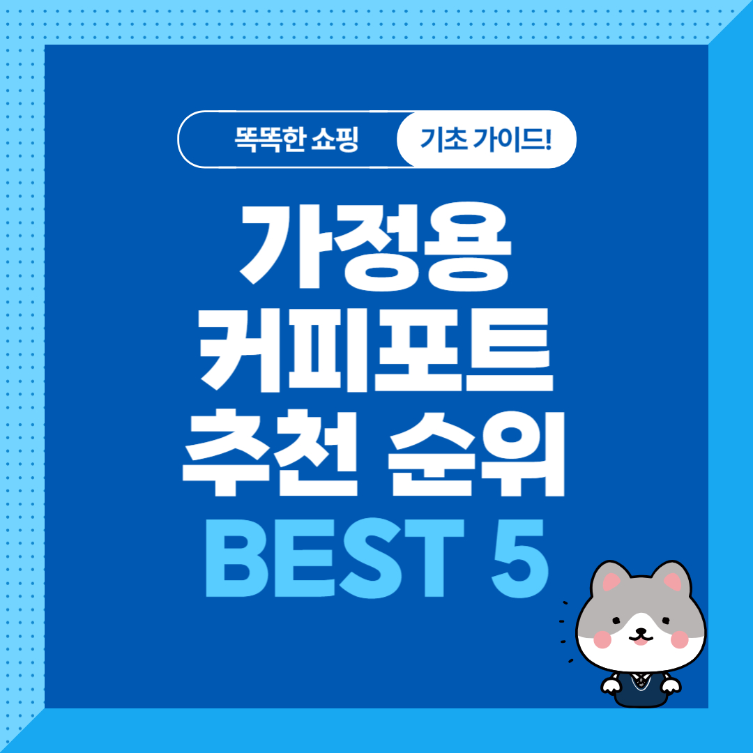 가정용 커피포트 추천 순위 비교 BEST 5