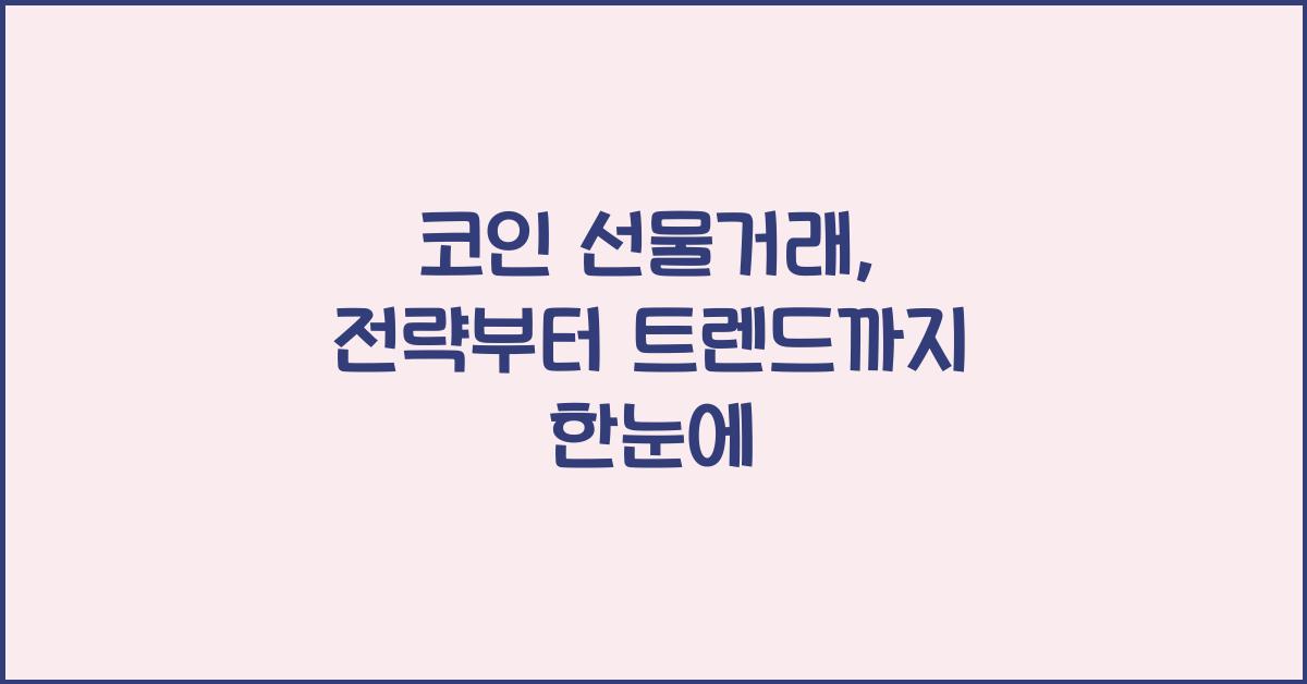 코인 선물거래