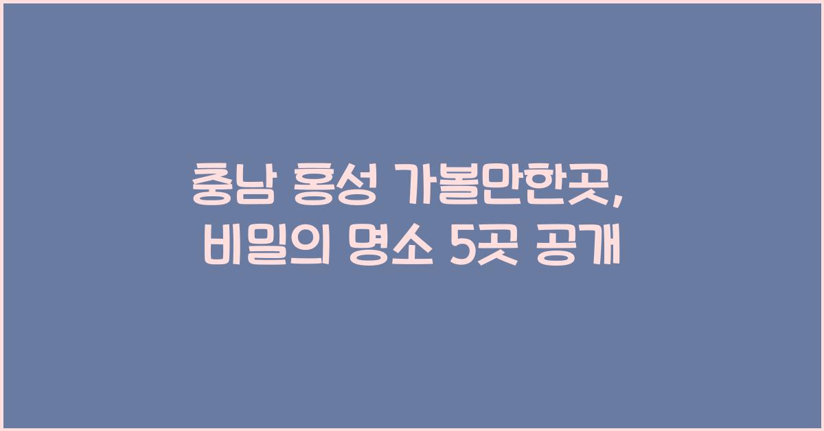 충남 홍성 가볼만한곳