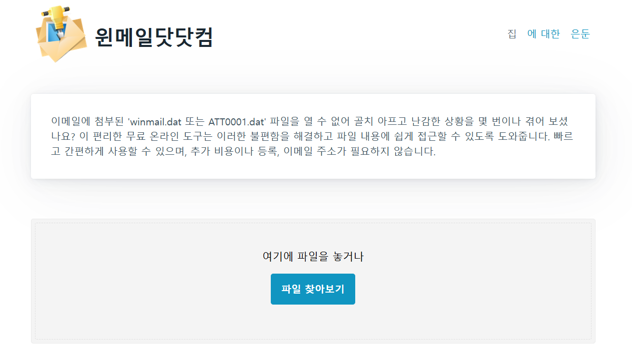 Winmaildat.com 접속 후 모습