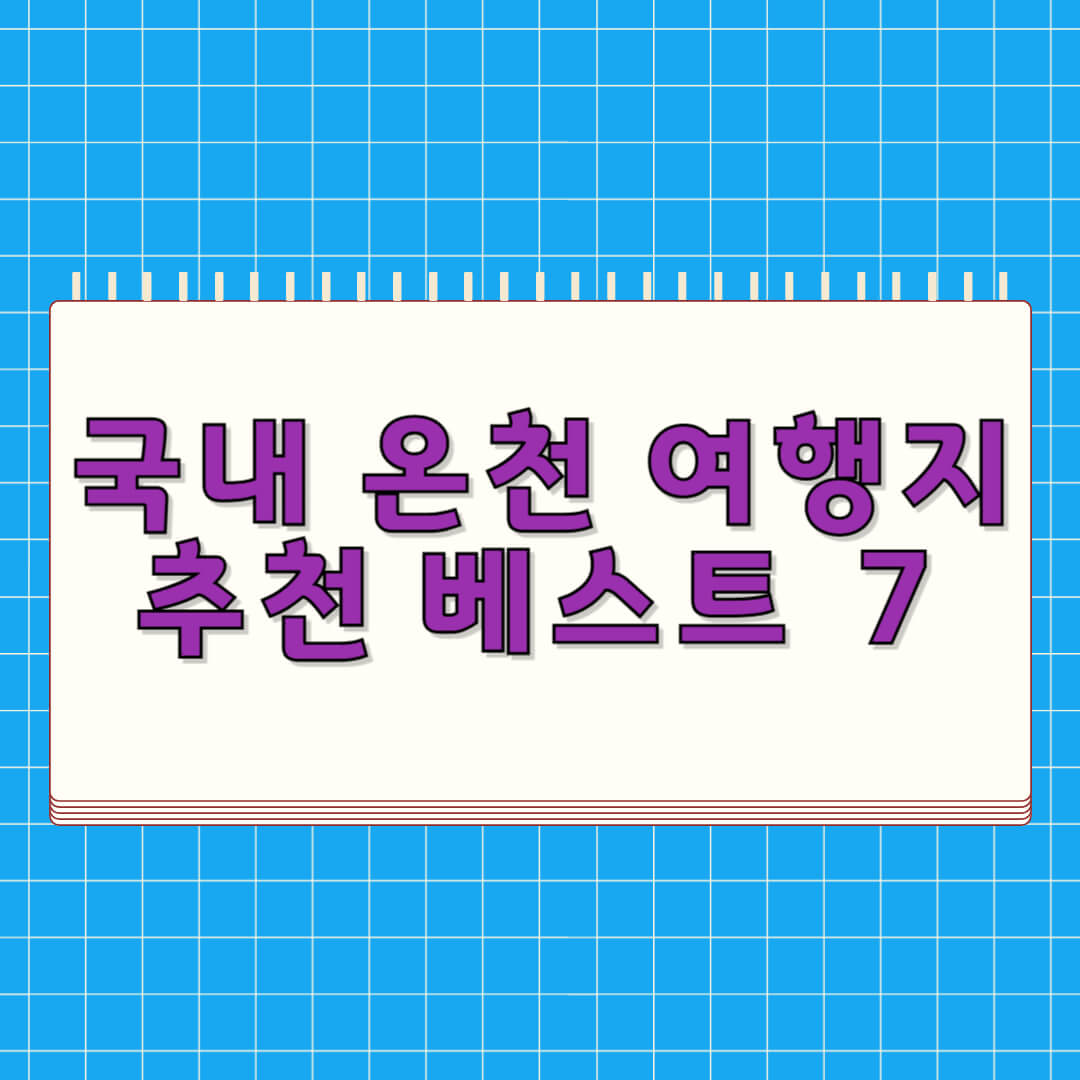 국내 온천여행 추천 TOP 7