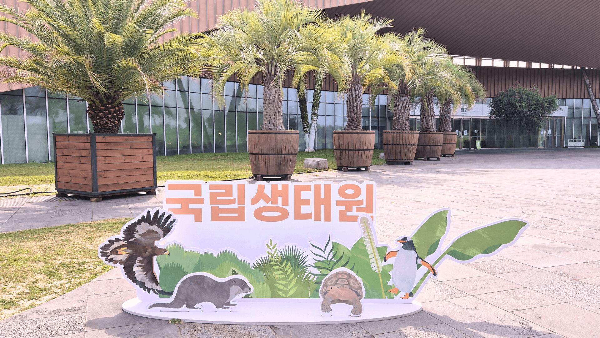 충남 서천 국립생태원