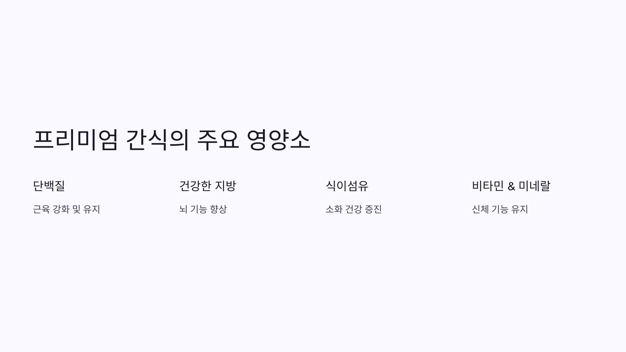 프리미엄 영양 간식의 종류