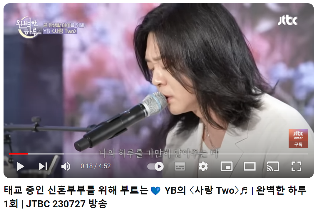 윤도현-YB-사랑-Two