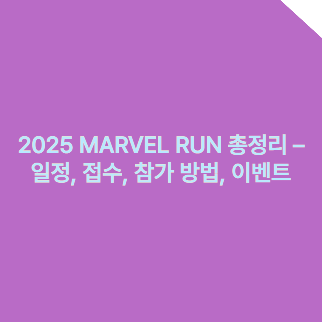 2025 MARVEL RUN 총정리 – 일정, 접수, 참가 방법, 이벤트까지 모든것