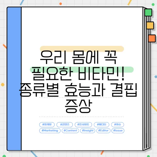 우리 몸에 꼭 필요한 비타민! 종류별 효능과 결핍 증상