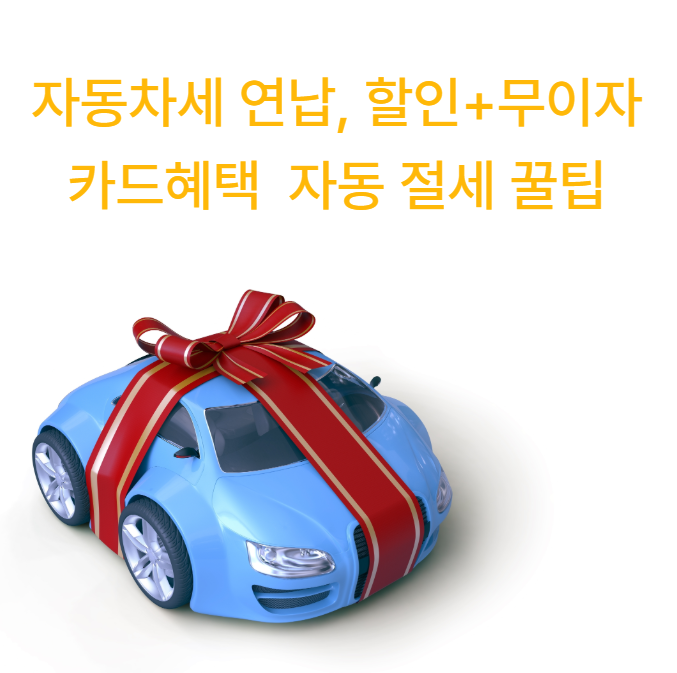 자동차세 연납, 할인+무이자 카드혜택