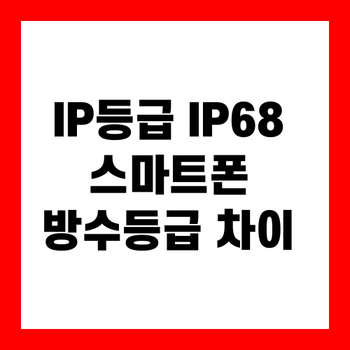 IP등급 IP68 스마트폰 방수등급 차이