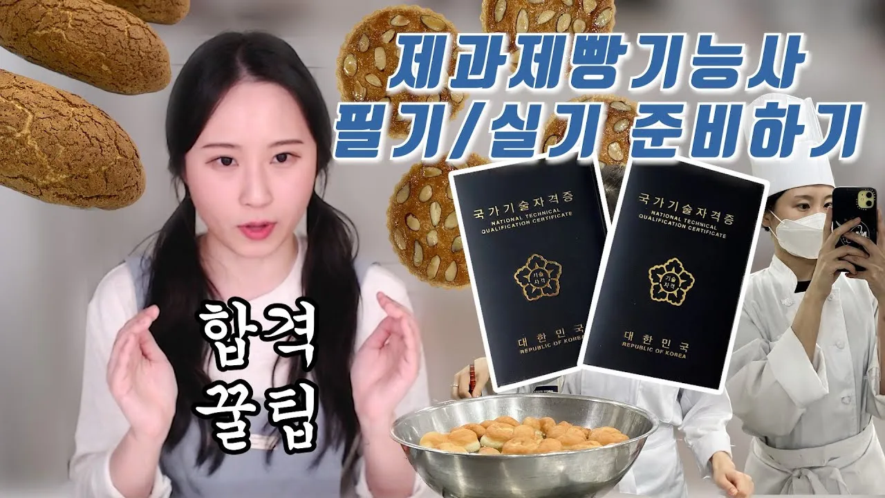 제빵기능사 발효관리 반죽포인트 굽기시간 합격요령_2